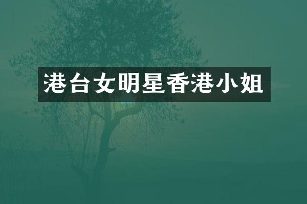 港台女明星香港