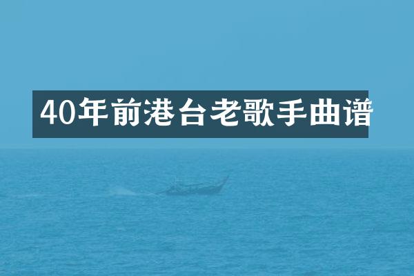 40年前港台老歌手曲谱