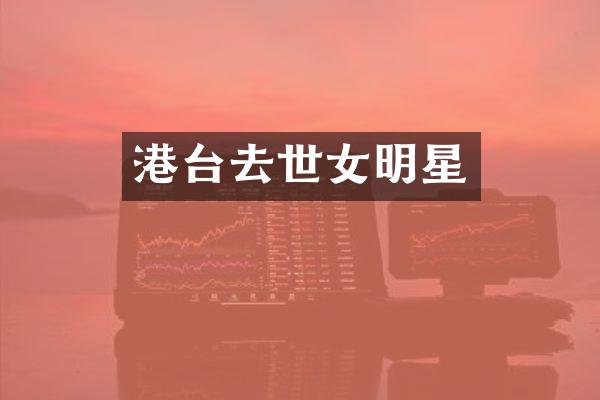 港台去世女明星