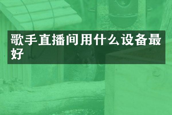 歌手直播间用什么设备最好