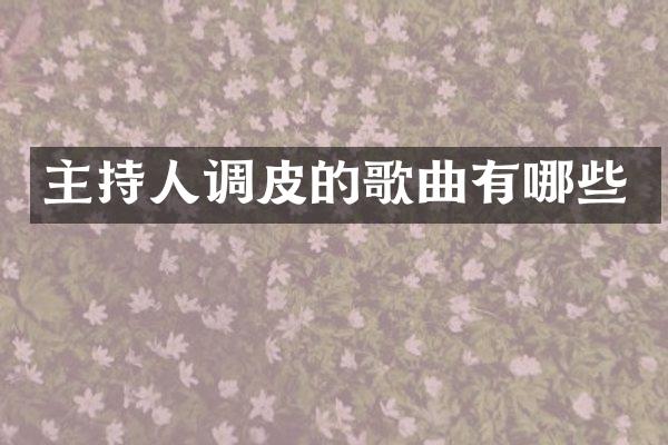 主持人调皮的歌曲有哪些