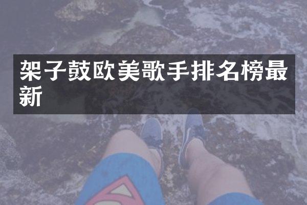 架子鼓欧美歌手排名榜最新