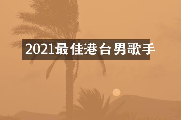 2021最佳港台男歌手