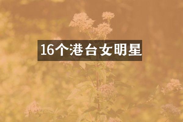 16个港台女明星