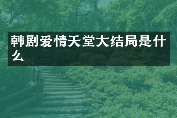 韩剧爱情天堂大结局是什么