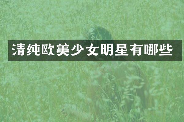 清纯欧美少女明星有哪些