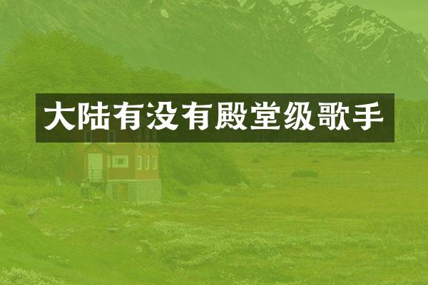 大陆有没有殿堂级歌手