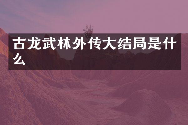 古龙武林外传大结局是什么