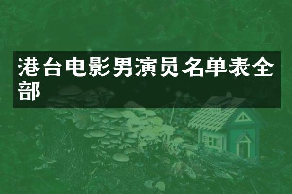港台电影男演员名单表全部