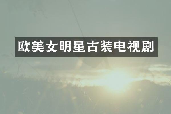 欧明星古装电视剧
