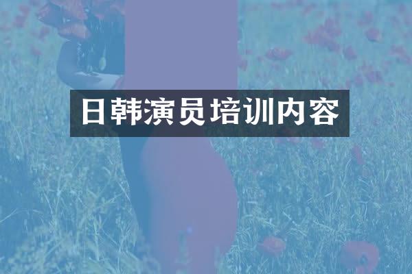 日韩演员培训内容