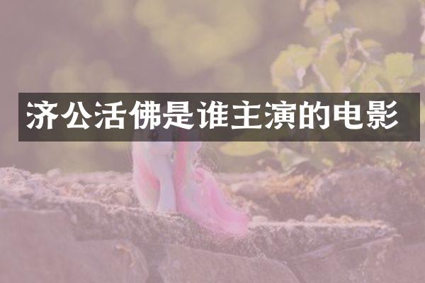 济公活佛是谁主演的电影