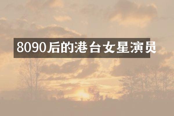 8090后的港台女星演员