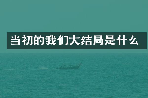 当初的我们大结局是什么