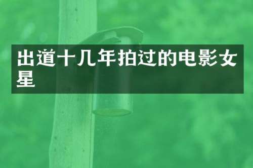 出道十几年拍过的电影女星
