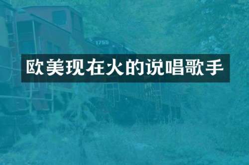 欧美现在火的说唱歌手