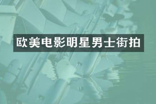 欧美电影明星男士街拍