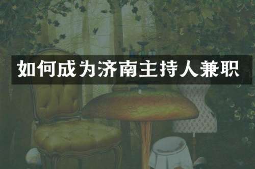 如何成为济南主持人兼职