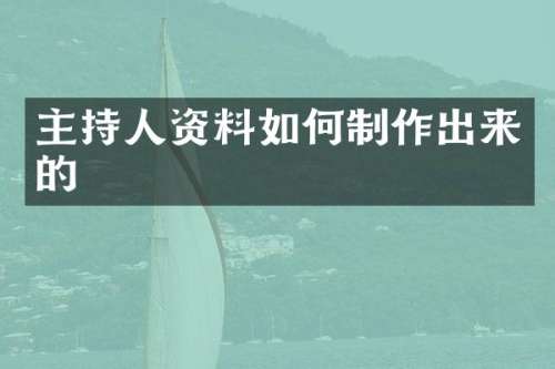 主持人资料如何制作出来的