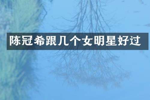 陈冠希跟几个女明星好过