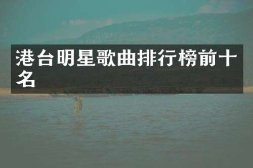 港台明星歌曲排行榜前十名