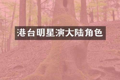 港台明星演大陆角色