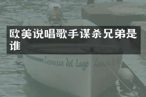 欧美说唱歌手谋杀兄弟是谁