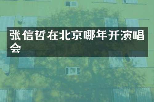 张信哲在北京哪年开演唱会
