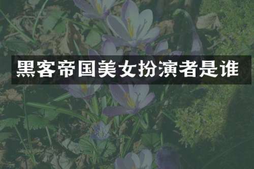 黑客帝国扮演者是谁