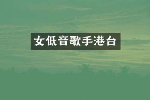 女低音歌手港台
