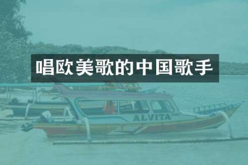 唱欧美歌的中国歌手