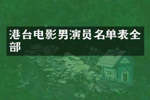 港台电影男演员名单表全部
