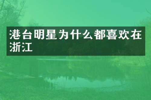 港台明星为什么都喜欢在浙江