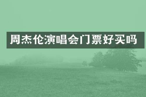 周杰伦演唱会门票好买吗