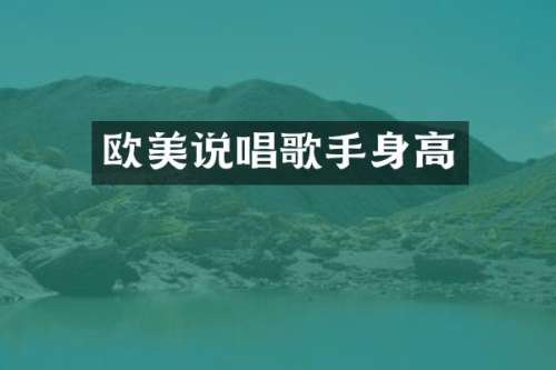 欧美说唱歌手身高
