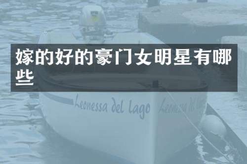 嫁的好的豪门女明星有哪些