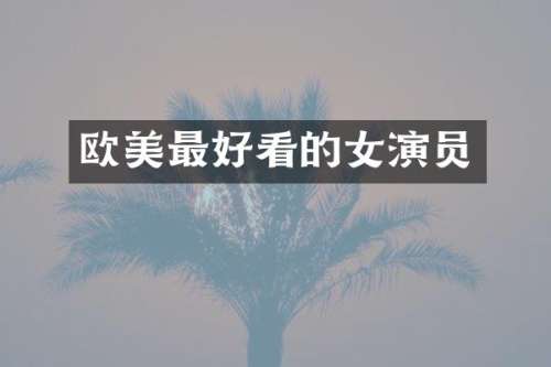 欧美最好看的女演员
