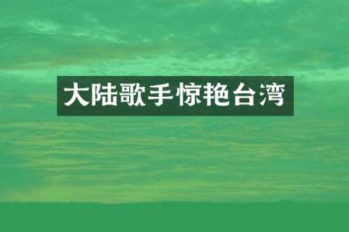 大陆歌手惊艳台湾