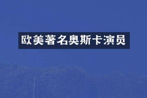 欧美著名奥斯卡演员