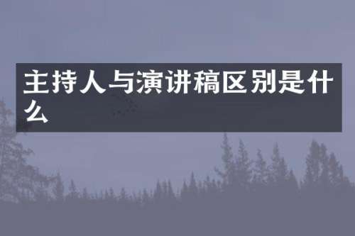 主持人与演讲稿区别是什么
