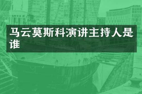 马云莫斯科演讲主持人是谁