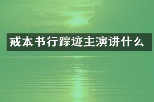 戒本书行踪迹主演讲什么