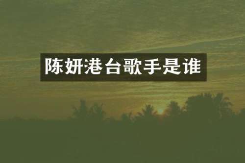 陈妍港台歌手是谁