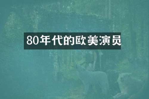 80年代的欧美演员