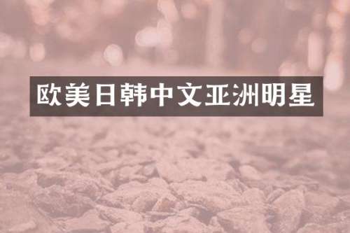 欧美日韩中文亚洲明星