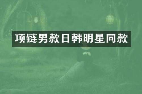 项链男款日韩明星同款