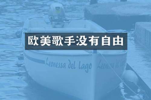欧美歌手没有自由
