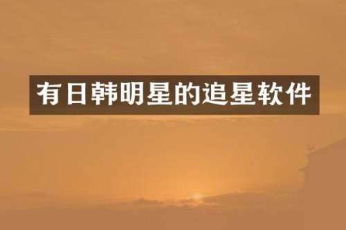 有日韩明星的追星软件
