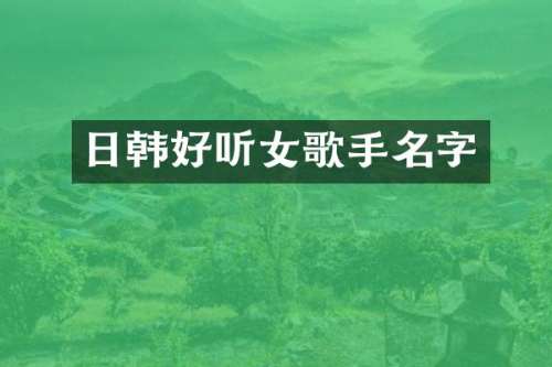 日韩好听女歌手名字