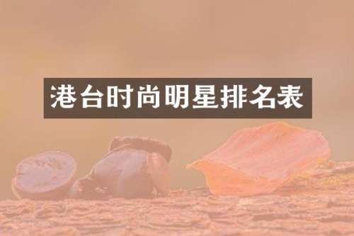 港台时尚明星排名表
